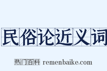 民俗论近义词是什么意思的图片